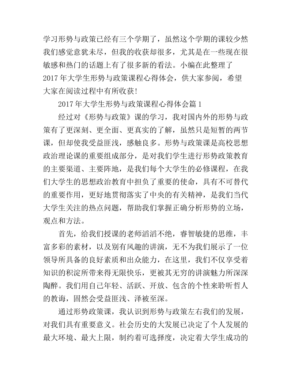 2017年大学生形势与政策课程心得体会_第1页