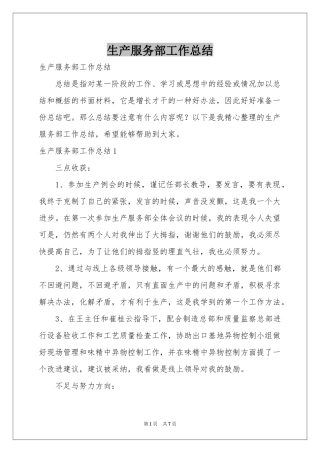 生产服务部工作参考总结