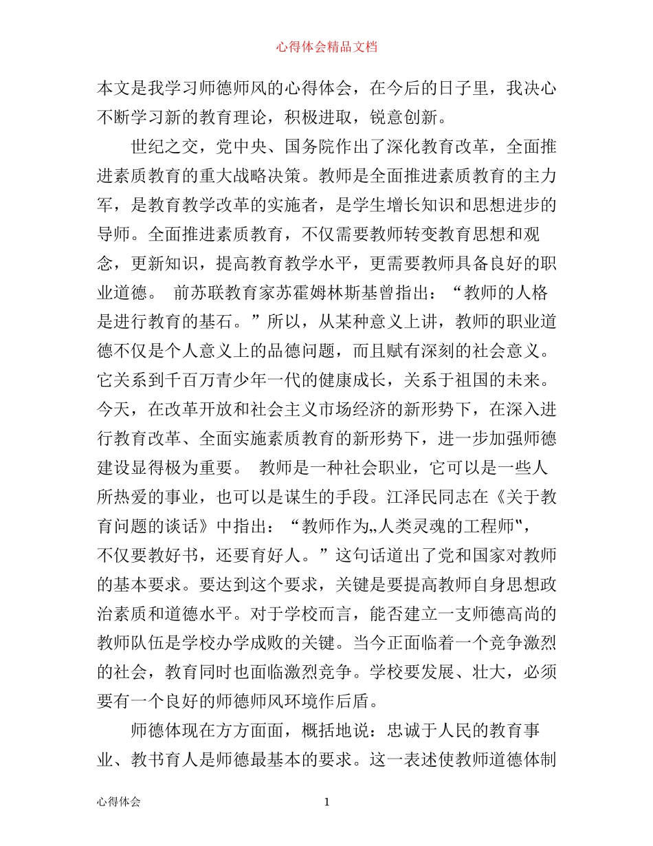 学习师德师风心得体会3000字_第1页