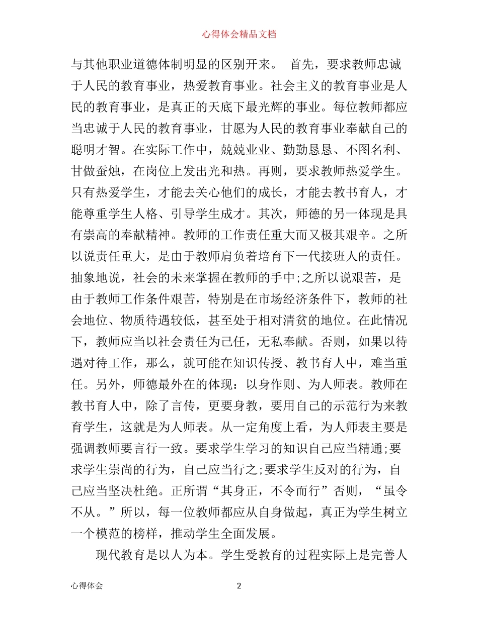 学习师德师风心得体会3000字_第2页