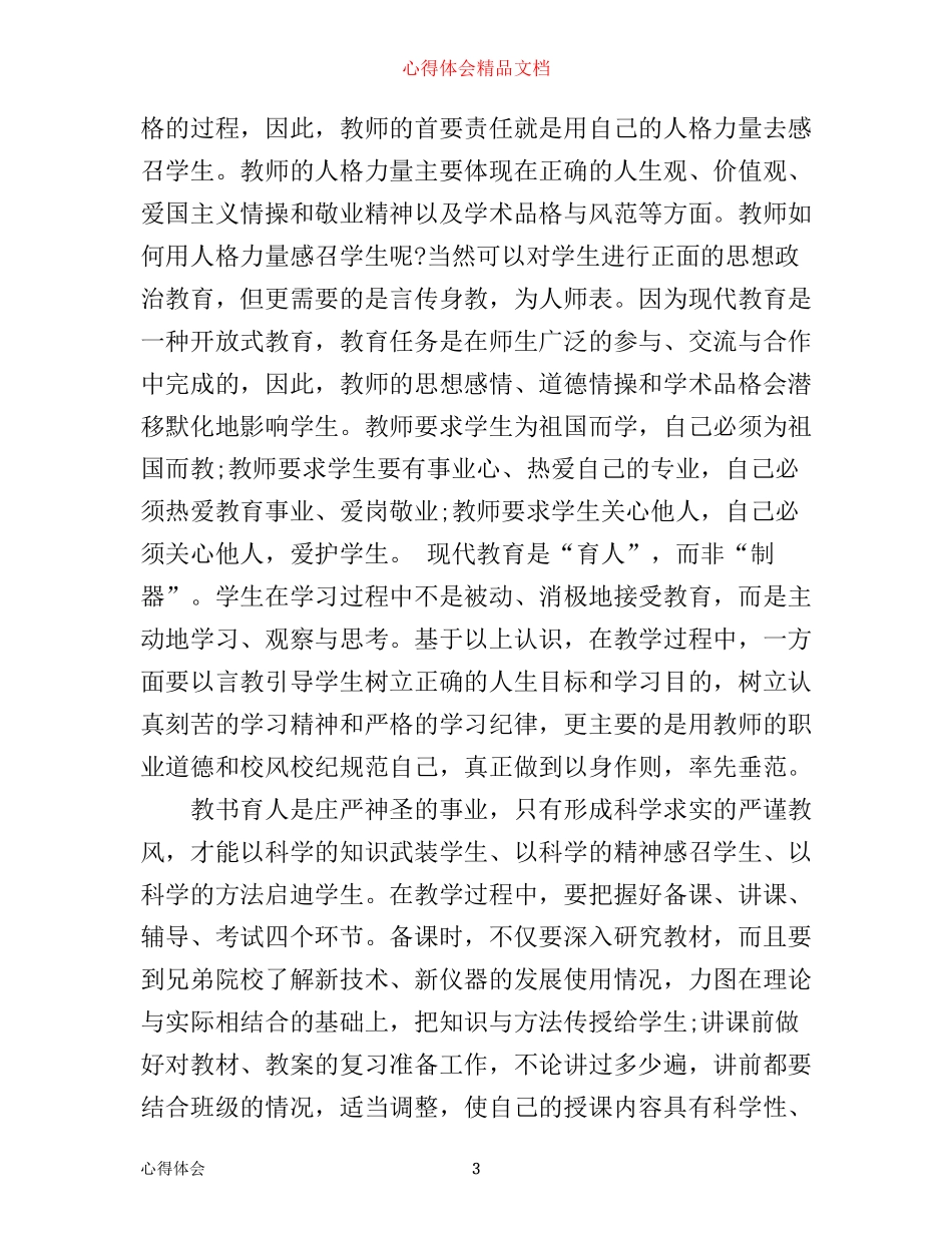 学习师德师风心得体会3000字_第3页