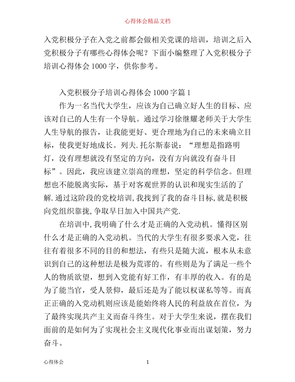 入党积极分子培训心得体会1000字_第1页