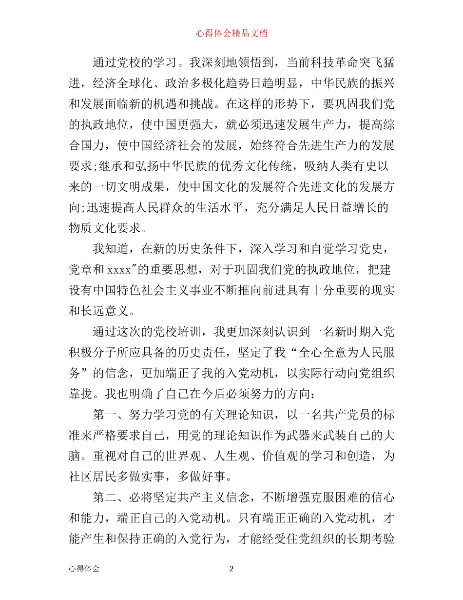 入党积极分子培训心得体会1000字_第2页