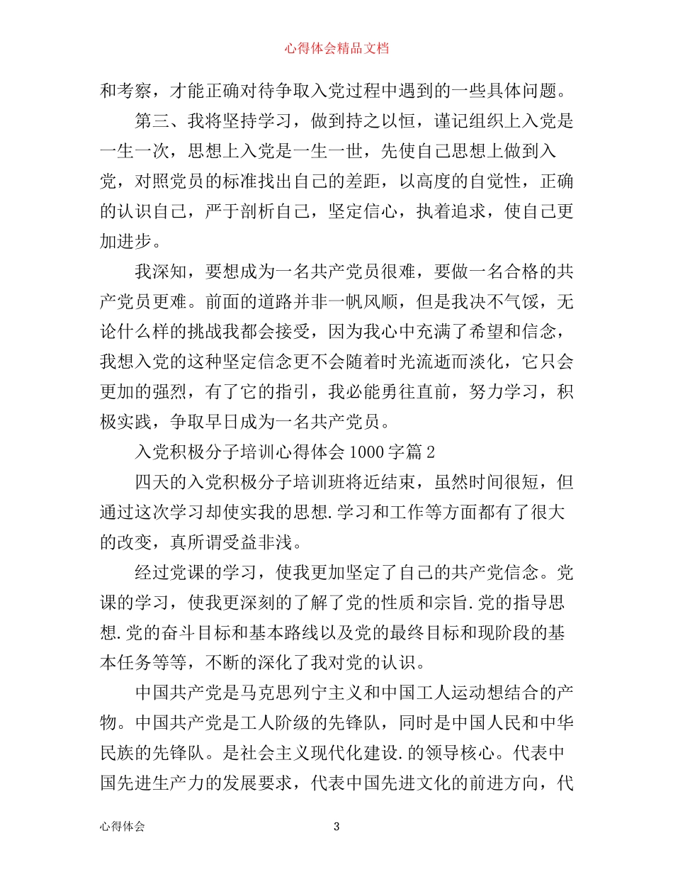 入党积极分子培训心得体会1000字_第3页