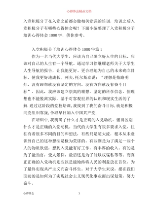 入党积极分子培训心得体会1000字