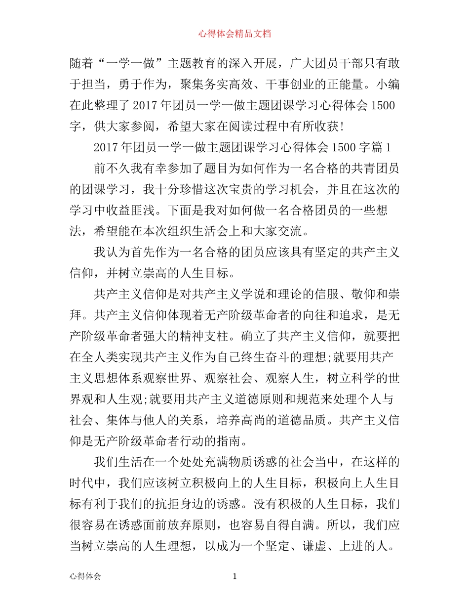 年团员一学一做主题团课学习心得体会1500字_第1页