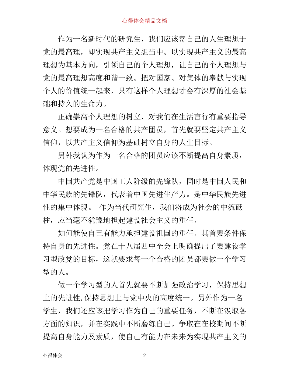 年团员一学一做主题团课学习心得体会1500字_第2页