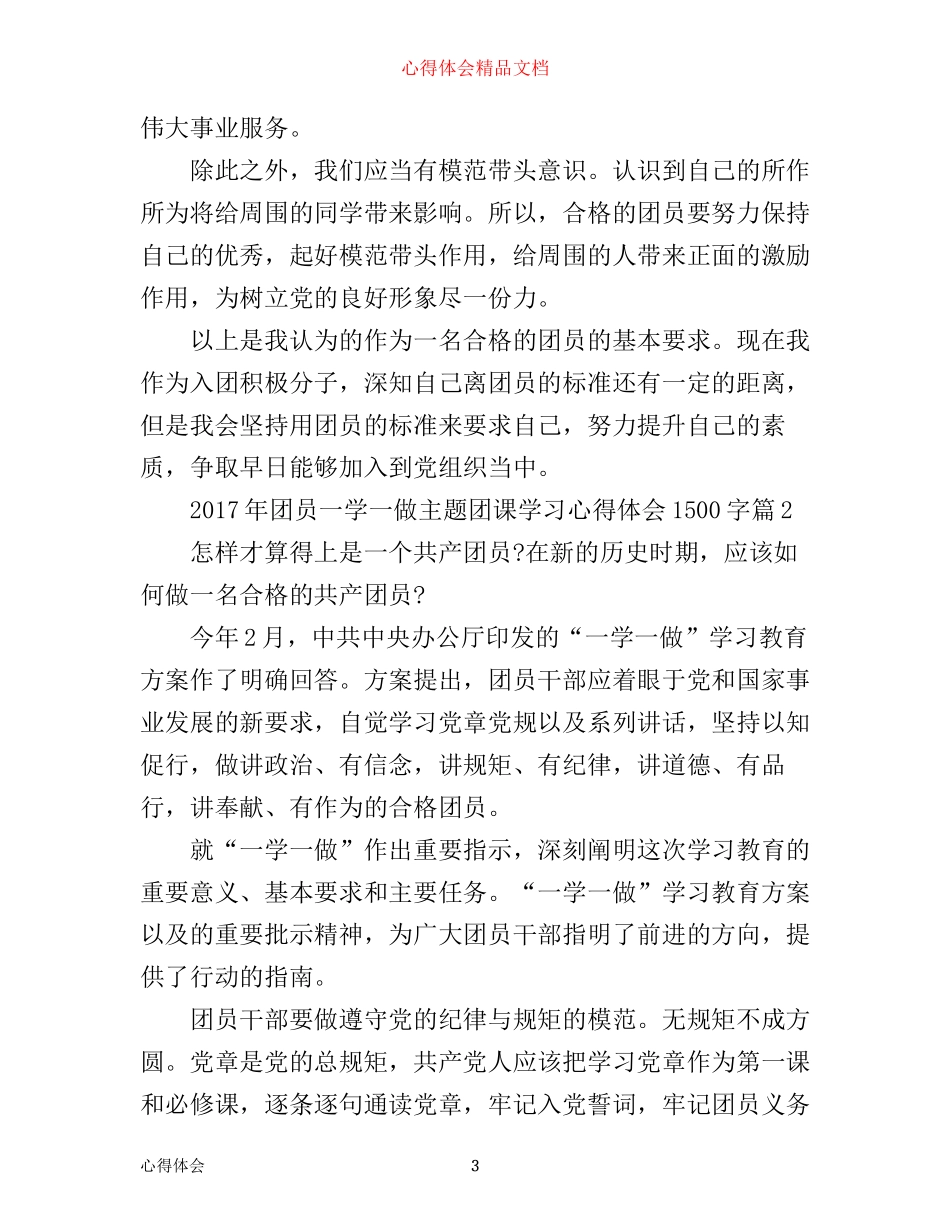 年团员一学一做主题团课学习心得体会1500字_第3页