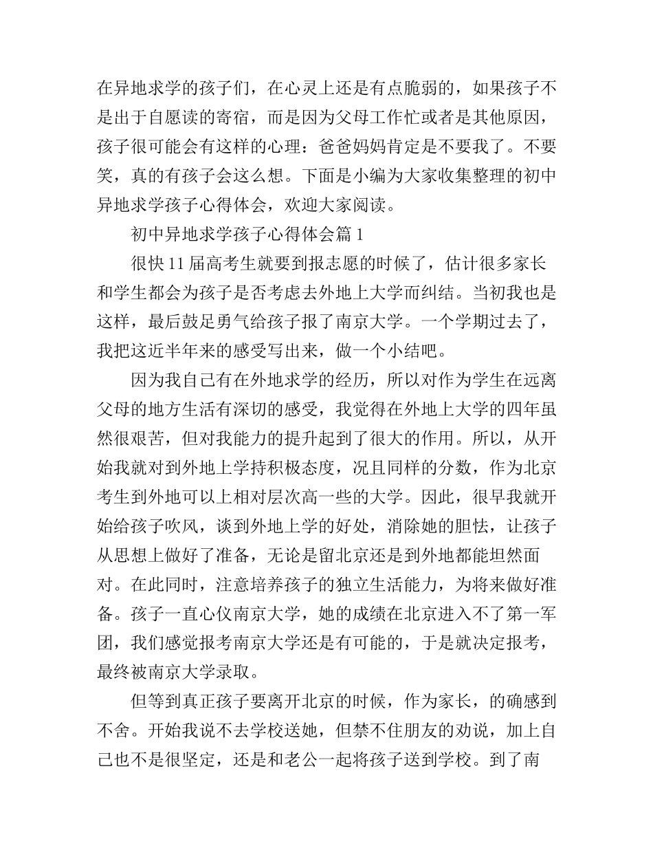 初中异地求学孩子心得体会_第1页