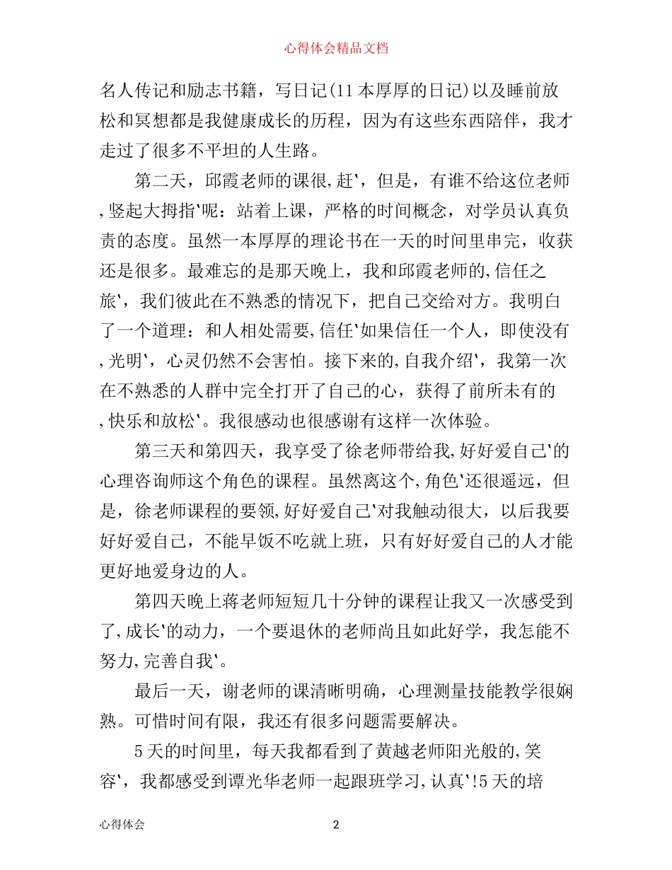 心理咨询师培训班心得体会_第2页