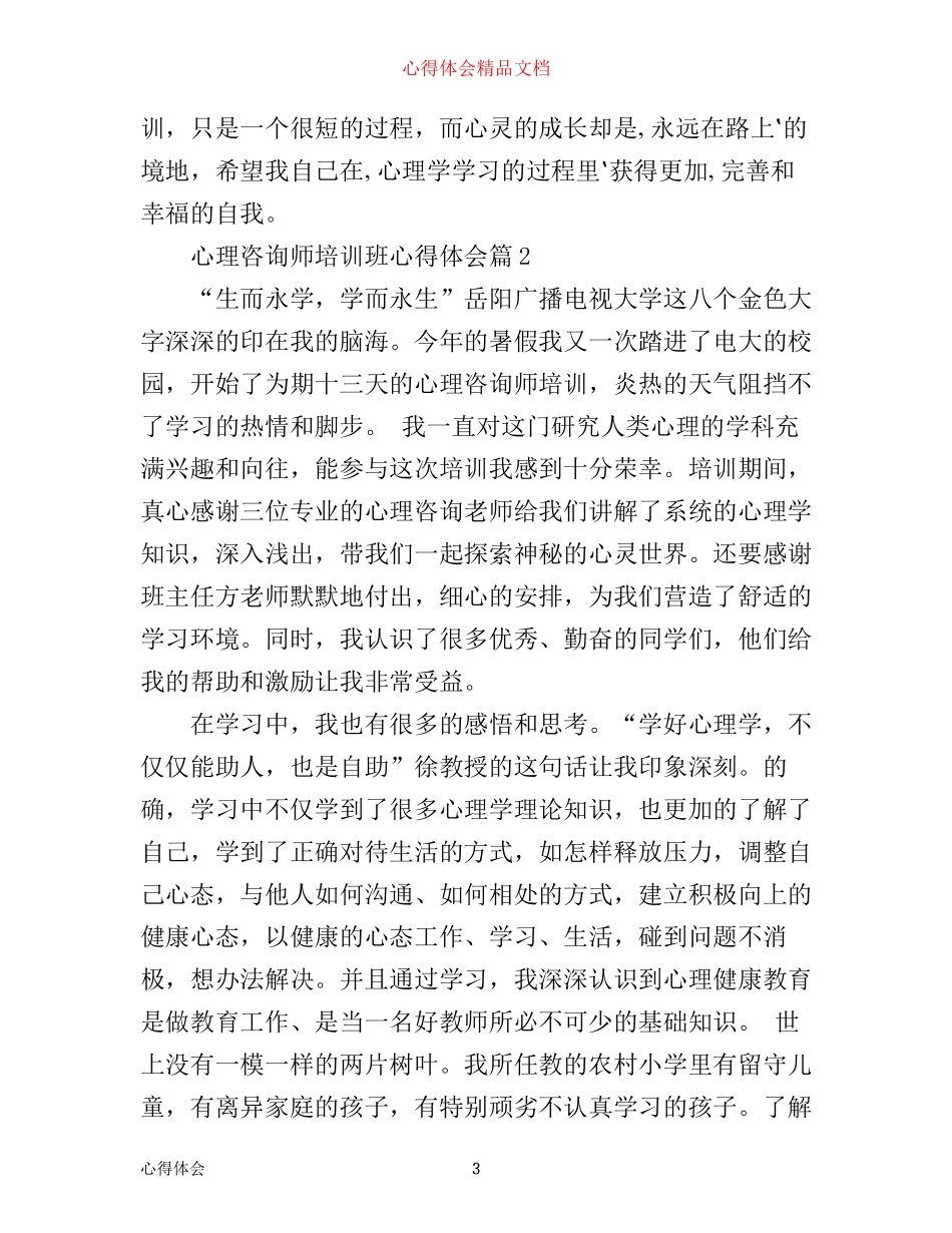 心理咨询师培训班心得体会_第3页