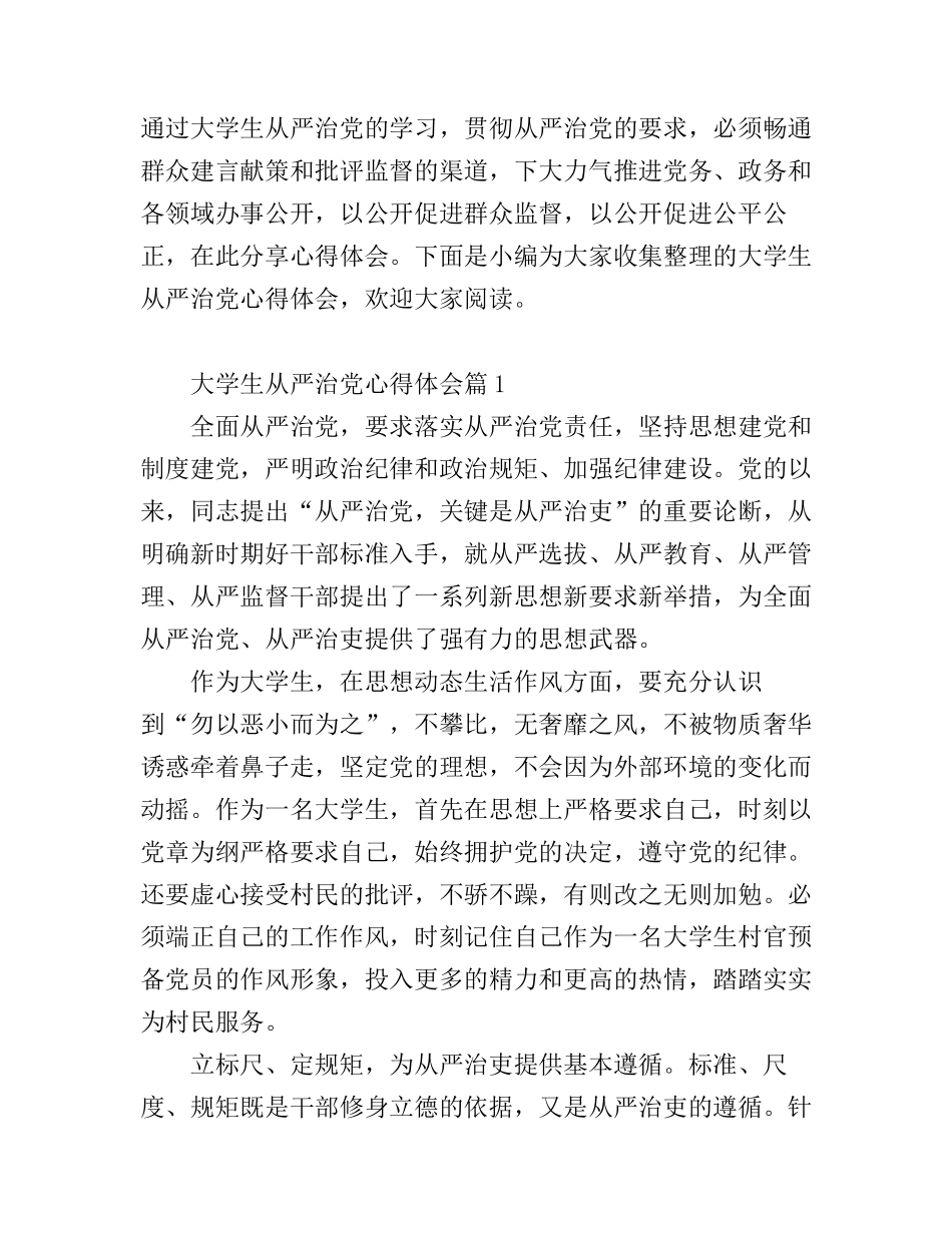 大学生从严治党心得体会_第1页