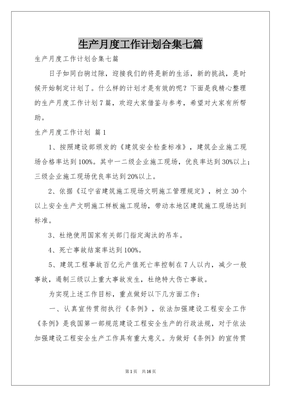 生产月度工作参考计划合集七篇_第1页