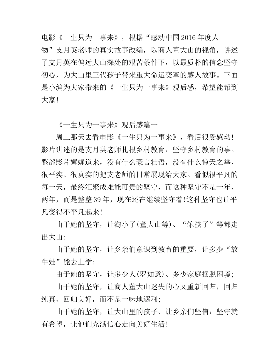 《一生只为一事来》最新观后感心得5篇_看《一生只为一事来》心得感悟_第1页