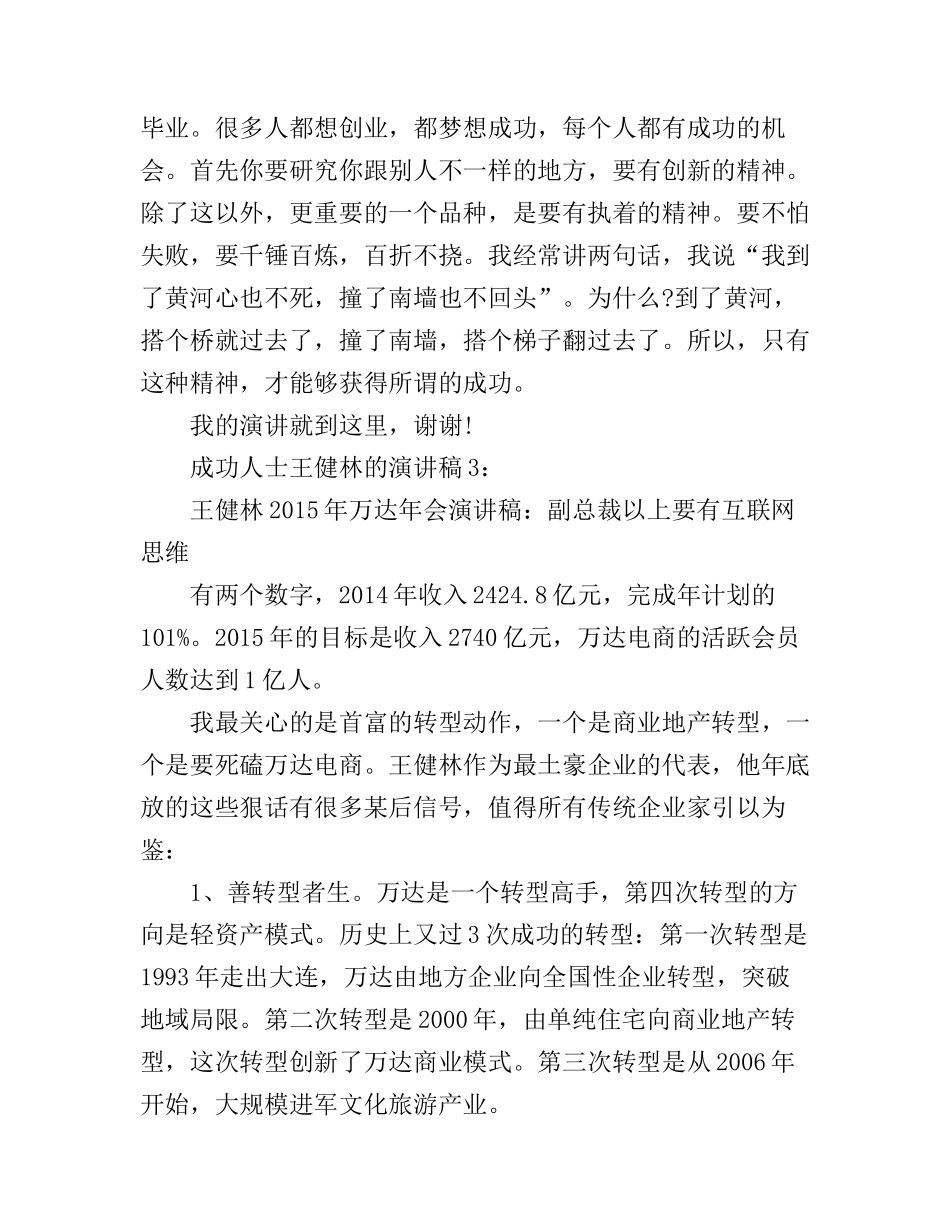 成功人士王健林的演讲稿3篇(2)_第2页