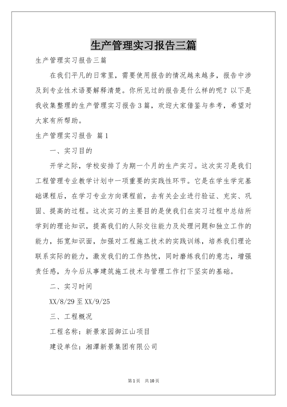 生产管理实习报告三篇_第1页