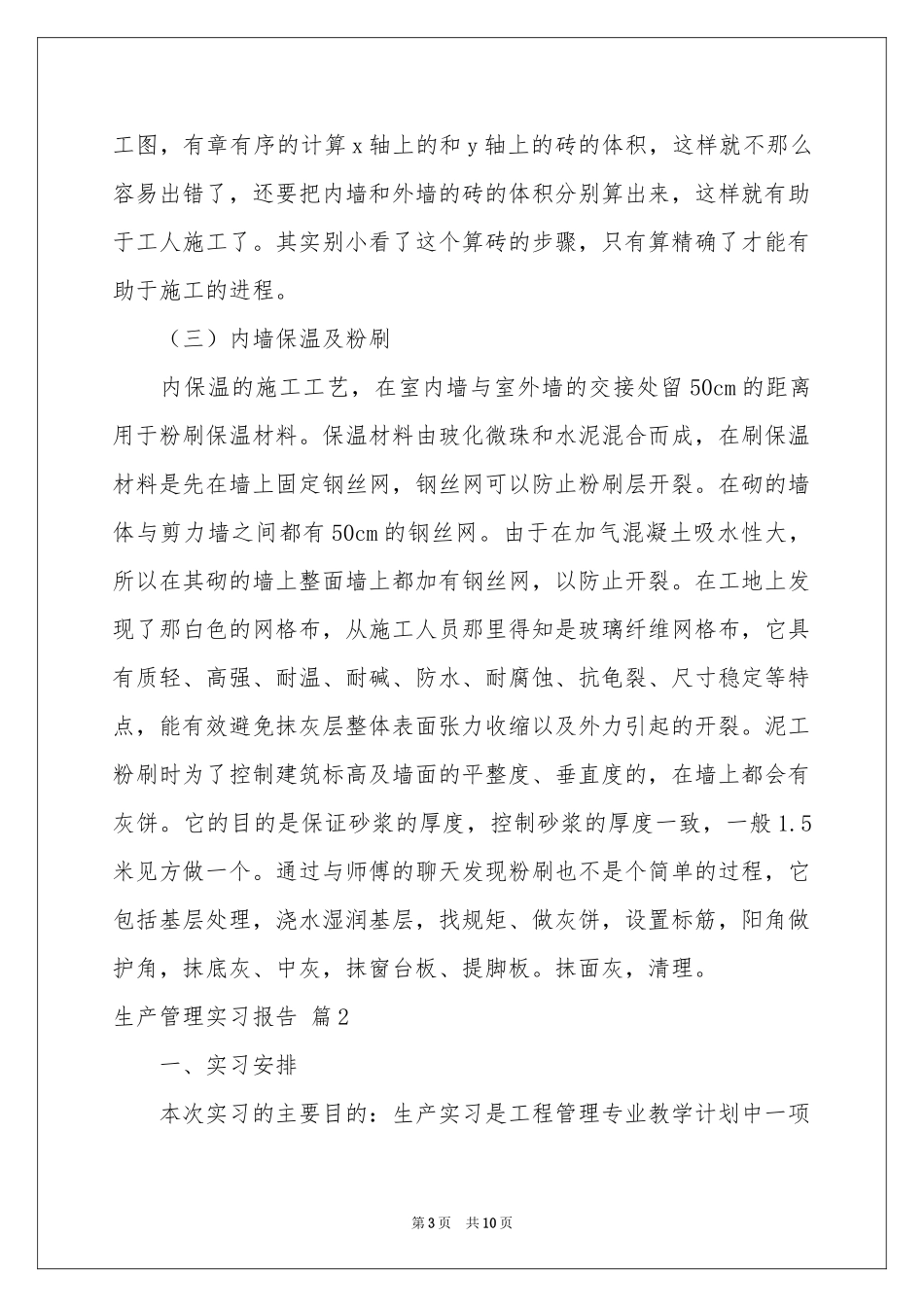 生产管理实习报告三篇_第3页