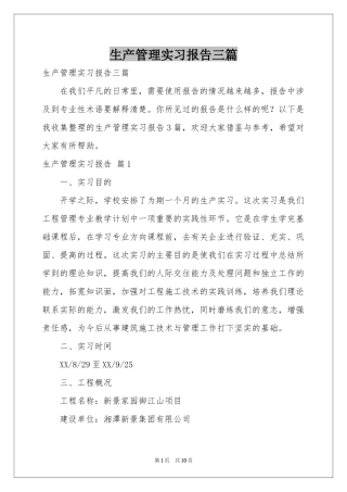 生产管理实习报告三篇