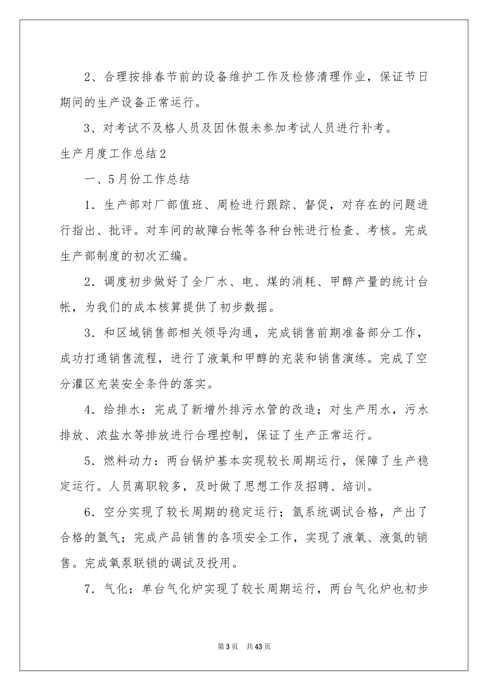 生产月度工作参考总结_第3页