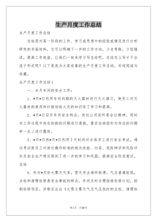 生产月度工作参考总结