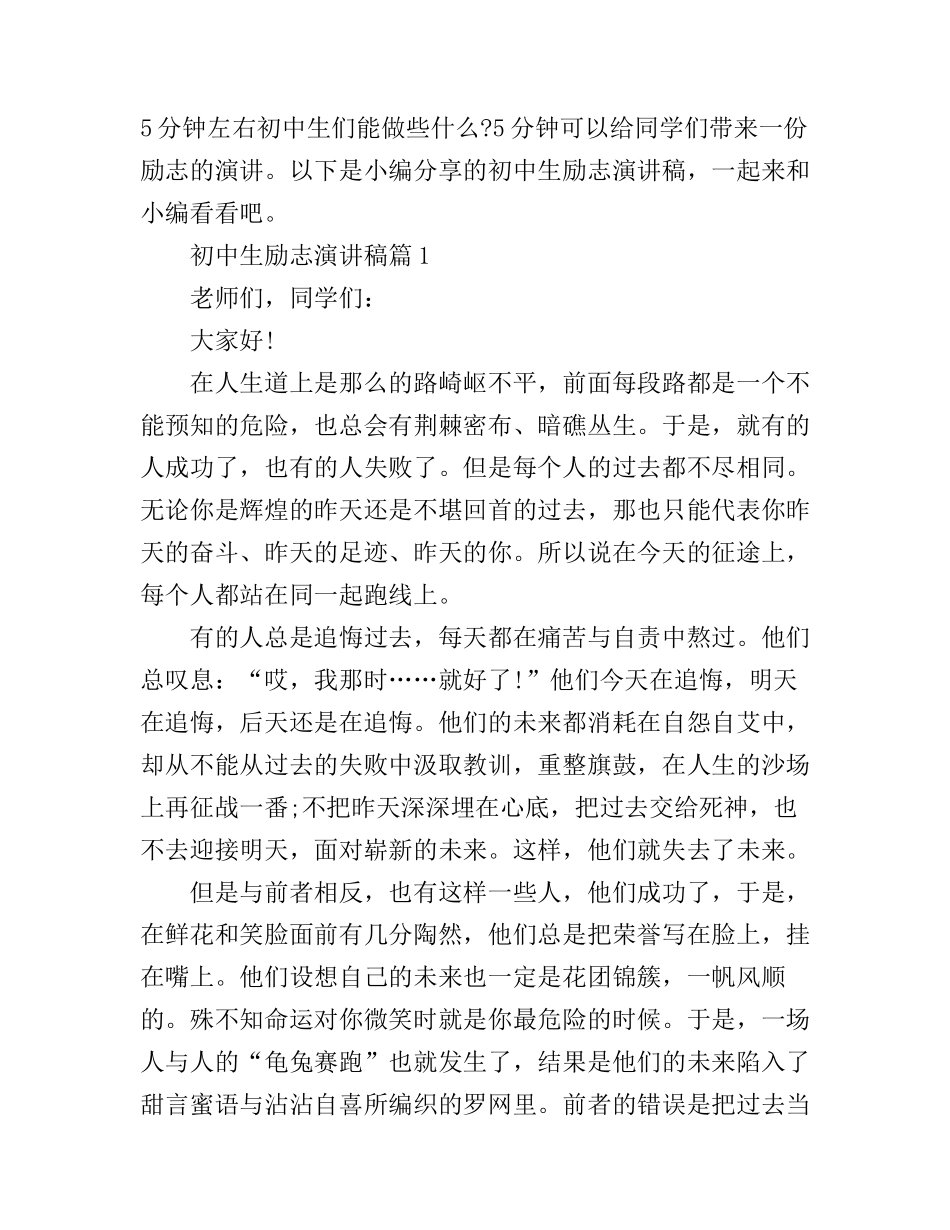 初中生励志演讲稿5分钟左右_第1页