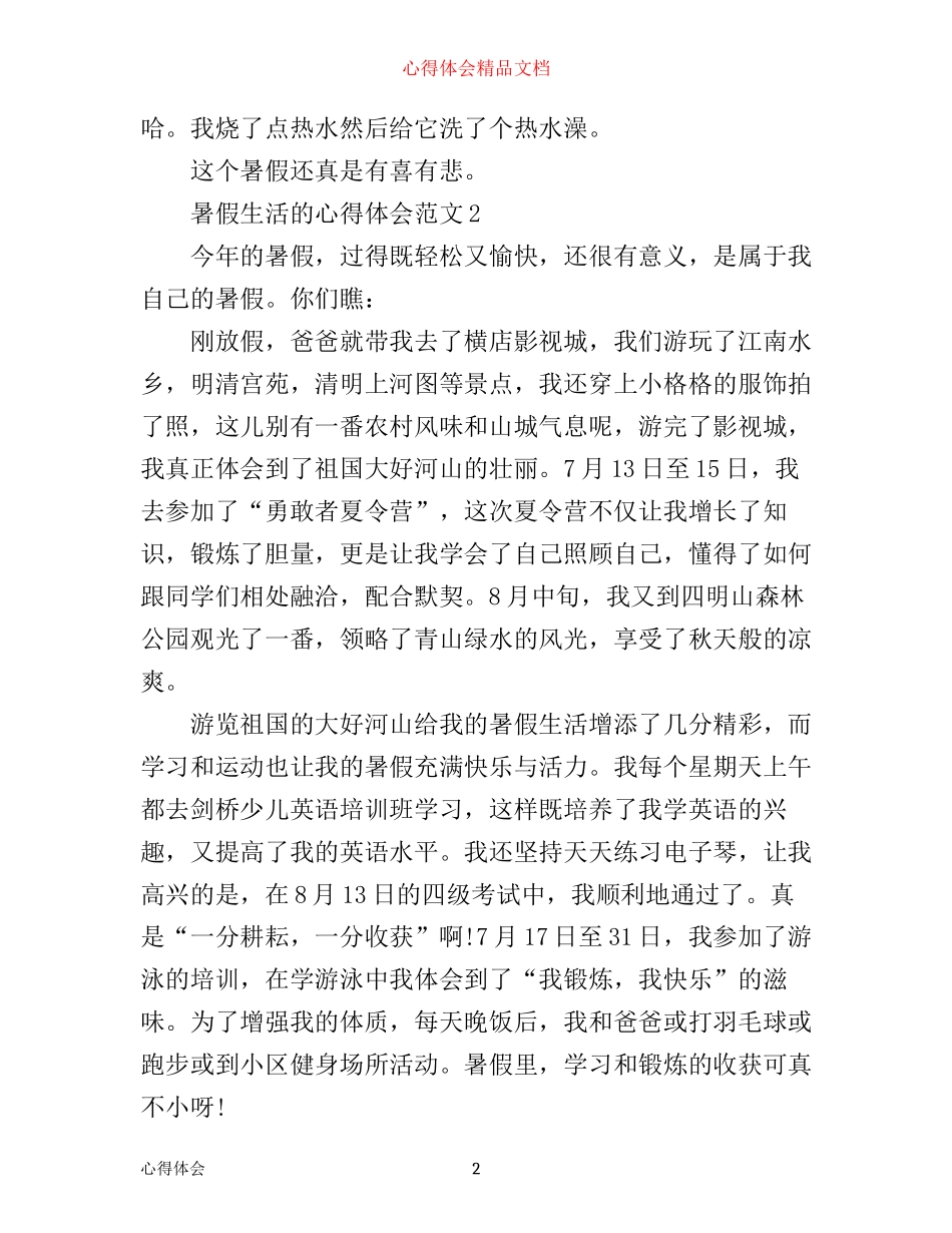 暑假生活的心得体会3篇_第2页