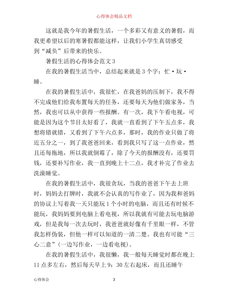 暑假生活的心得体会3篇_第3页