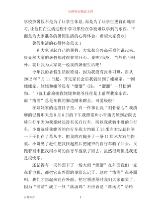 暑假生活的心得体会3篇