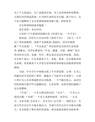 安全和谐校园演讲稿3篇