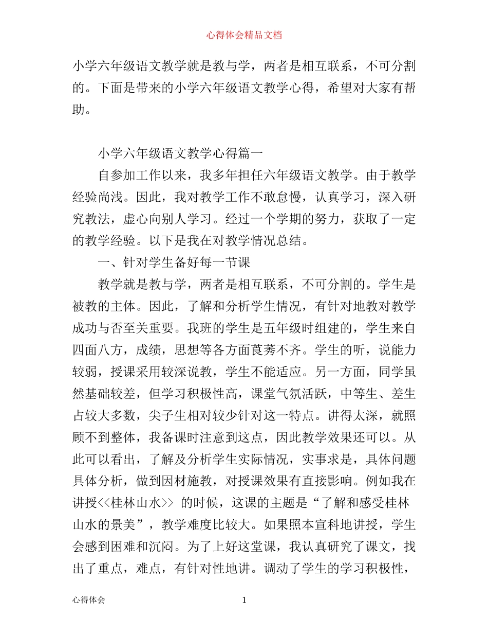 小学六年级语文教学心得_小学六年级语文教师教学体会_第1页