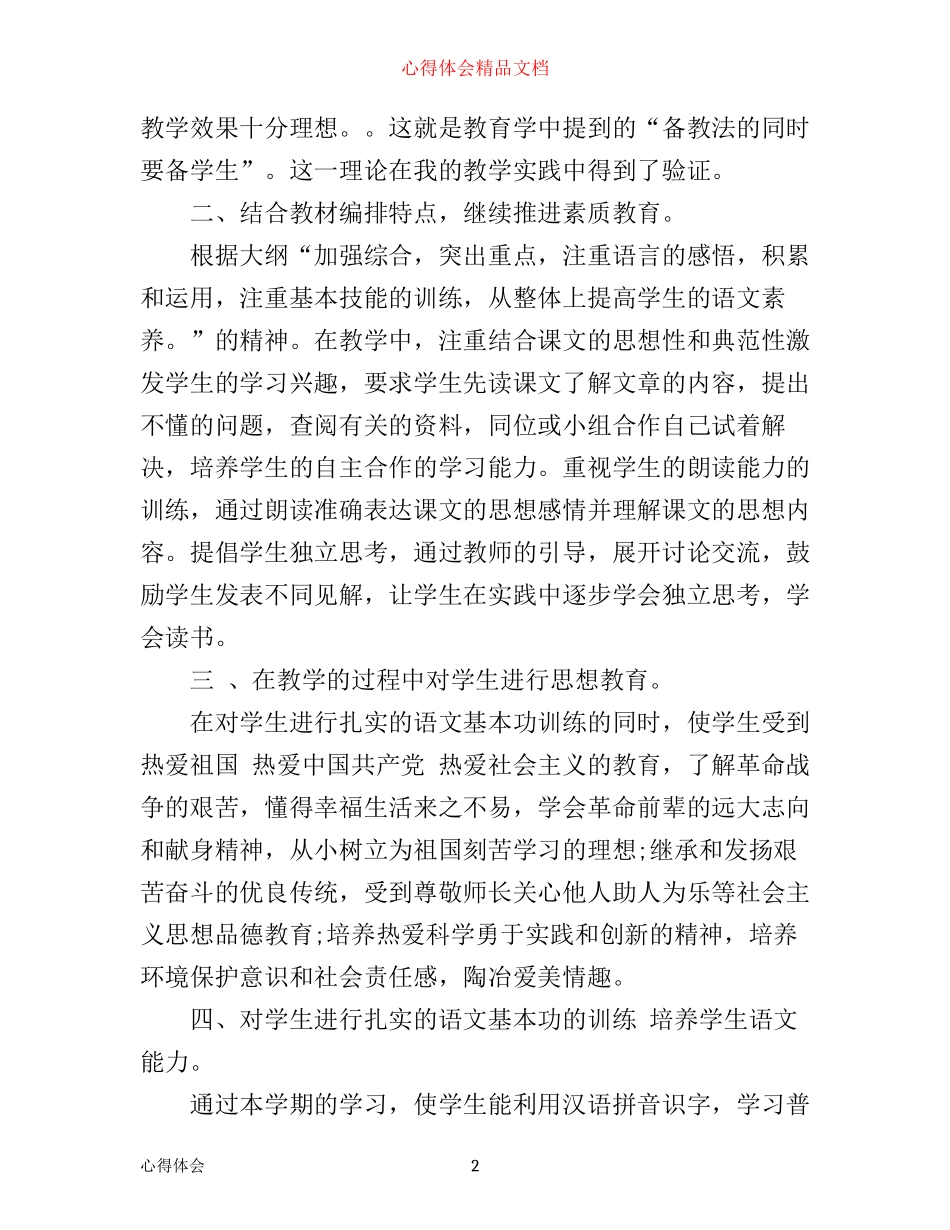 小学六年级语文教学心得_小学六年级语文教师教学体会_第2页