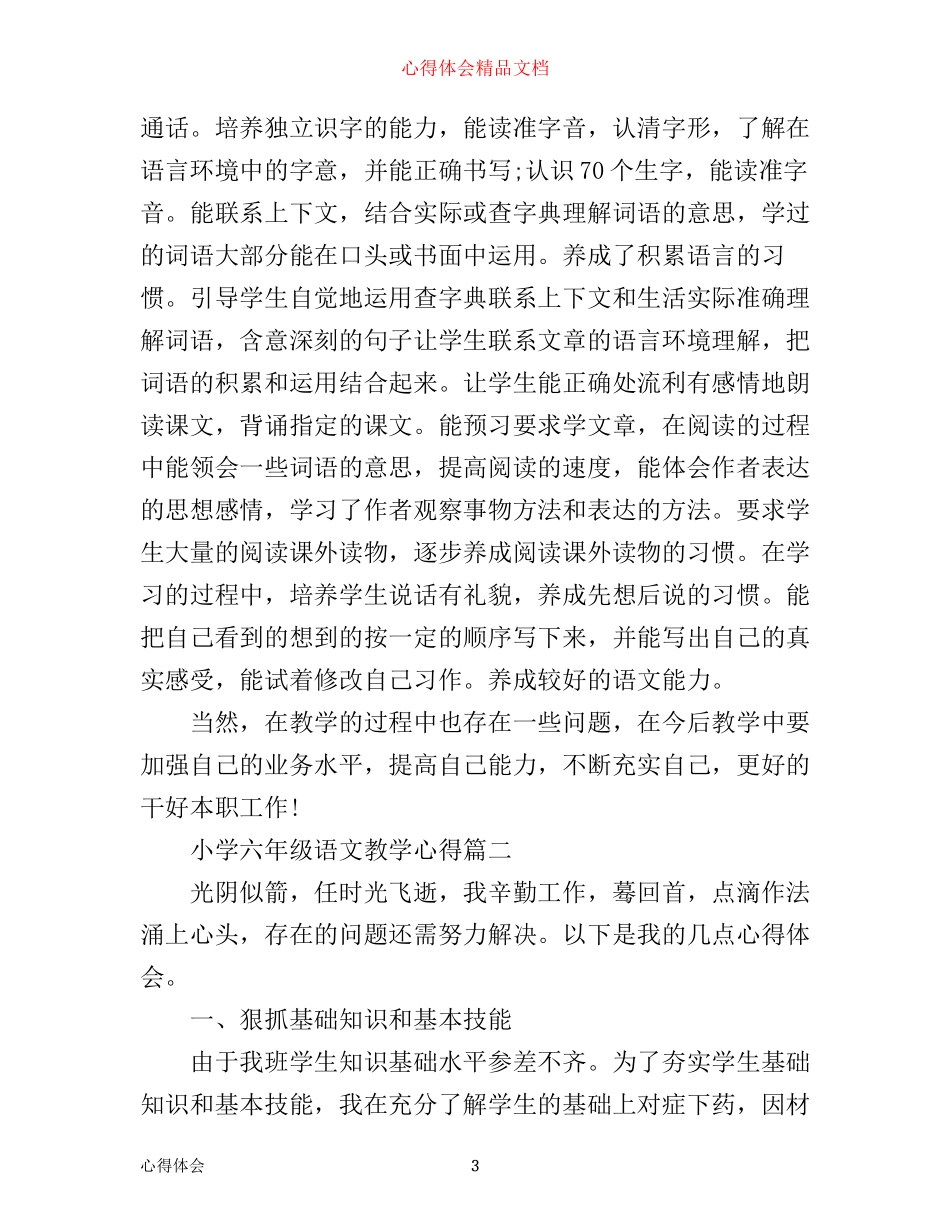 小学六年级语文教学心得_小学六年级语文教师教学体会_第3页