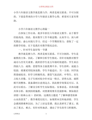 小学六年级语文教学心得_小学六年级语文教师教学体会