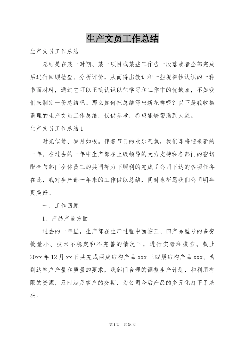 生产文员工作参考总结_第1页