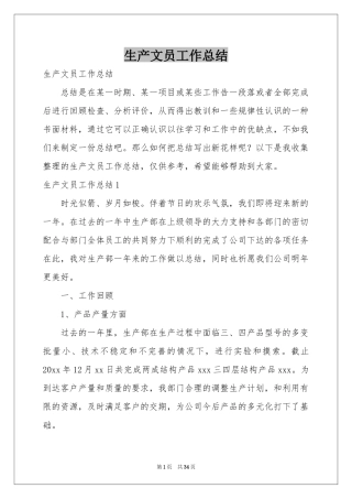 生产文员工作参考总结