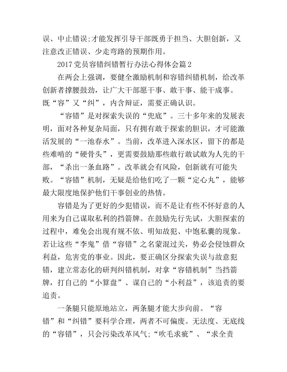 2017党员容错纠错暂行办法心得体会_第3页