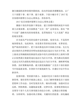 2017党员容错纠错暂行办法心得体会