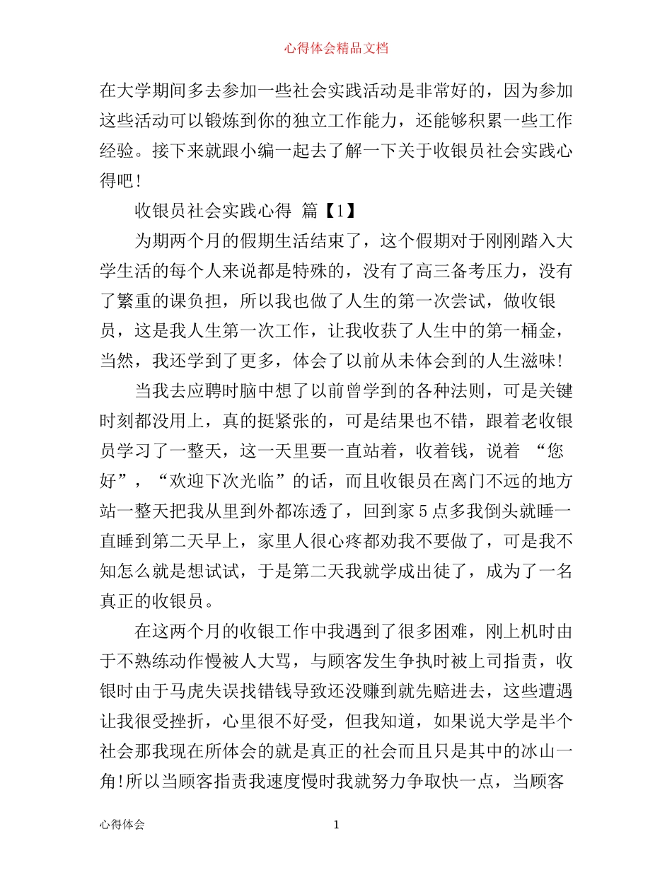 收银员社会实践心得_第1页