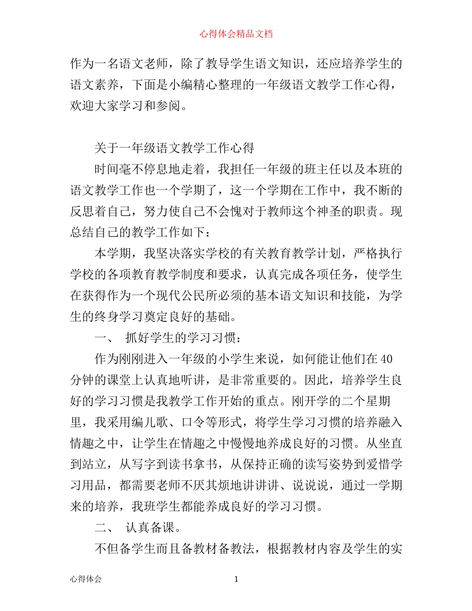 一年级语文教学工作心得_第1页