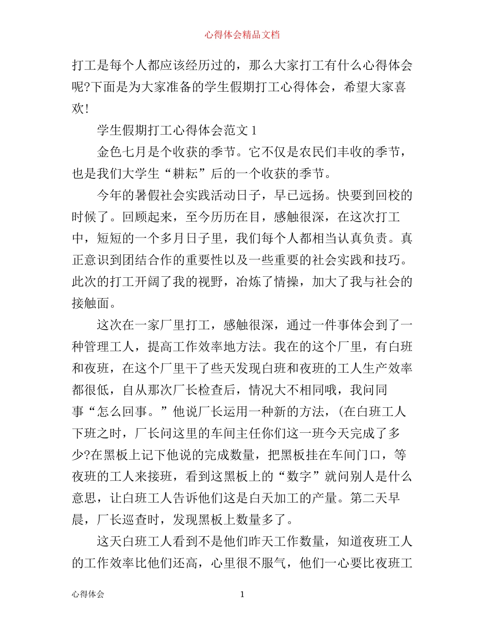 学生假期打工心得体会3篇_第1页