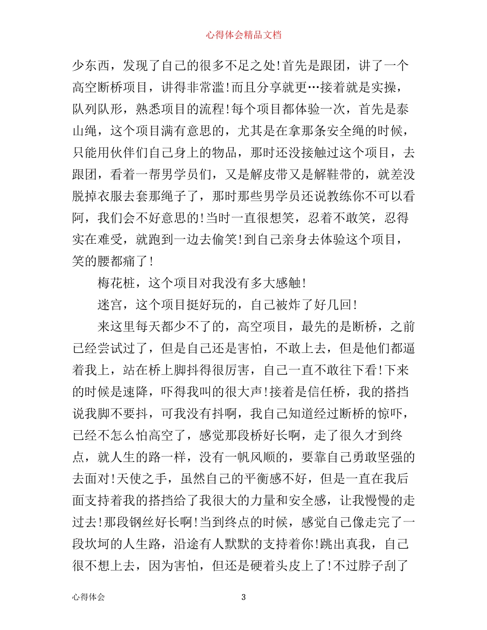 拓展培训实习心得体会范文_第3页