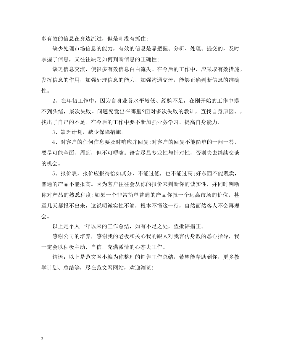 销售部员工个人工作总结 _第3页