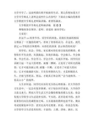 大学教授开学典礼老师演讲稿