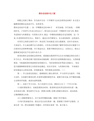 期末总结高中生5篇