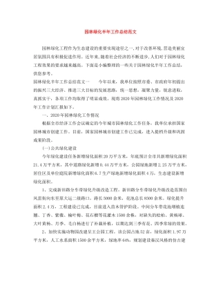 园林绿化半年工作总结范文