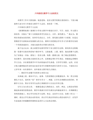 六年级语文教学个人总结范文