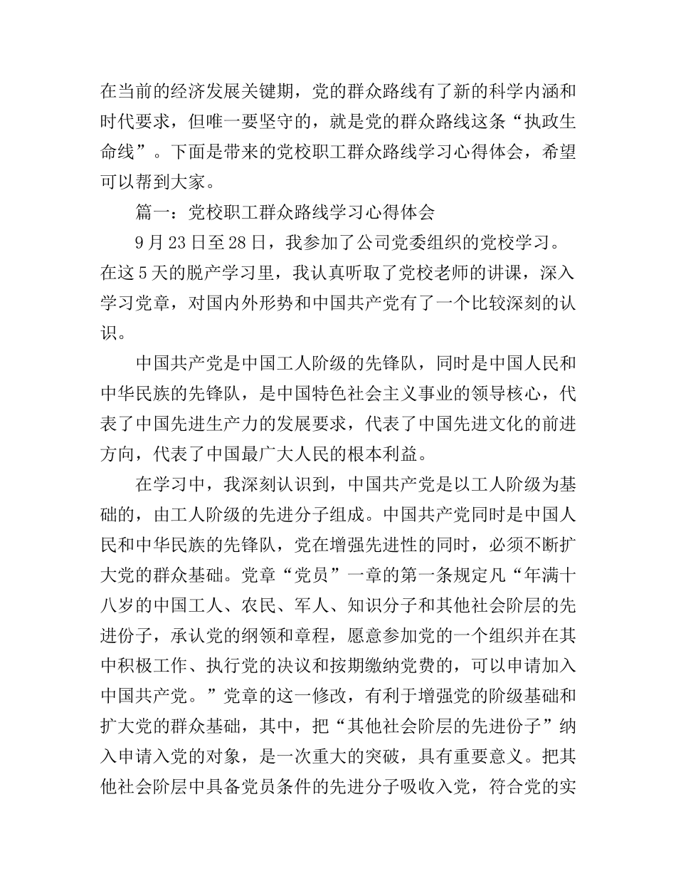 党校职工群众路线学习心得体会3篇_第1页
