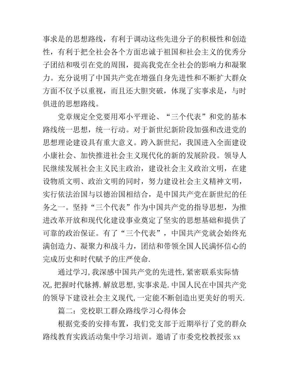 党校职工群众路线学习心得体会3篇_第2页
