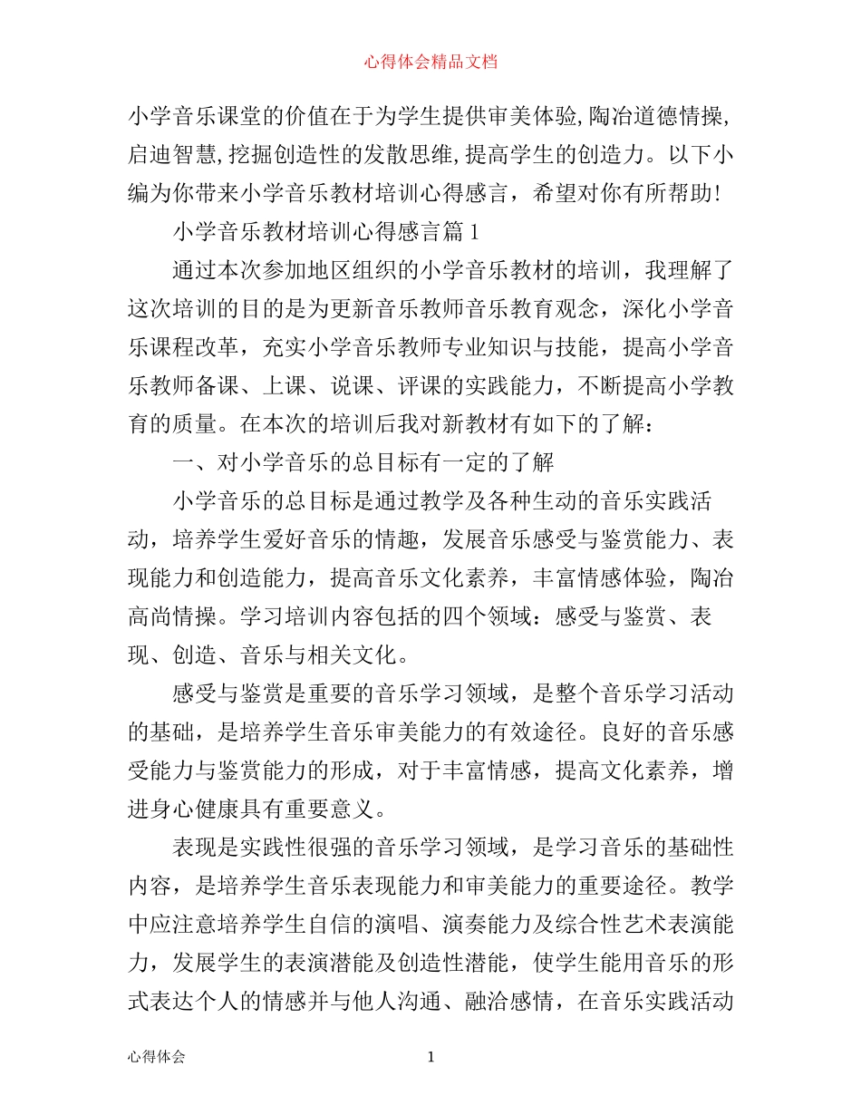 小学音乐教材培训心得感言_第1页