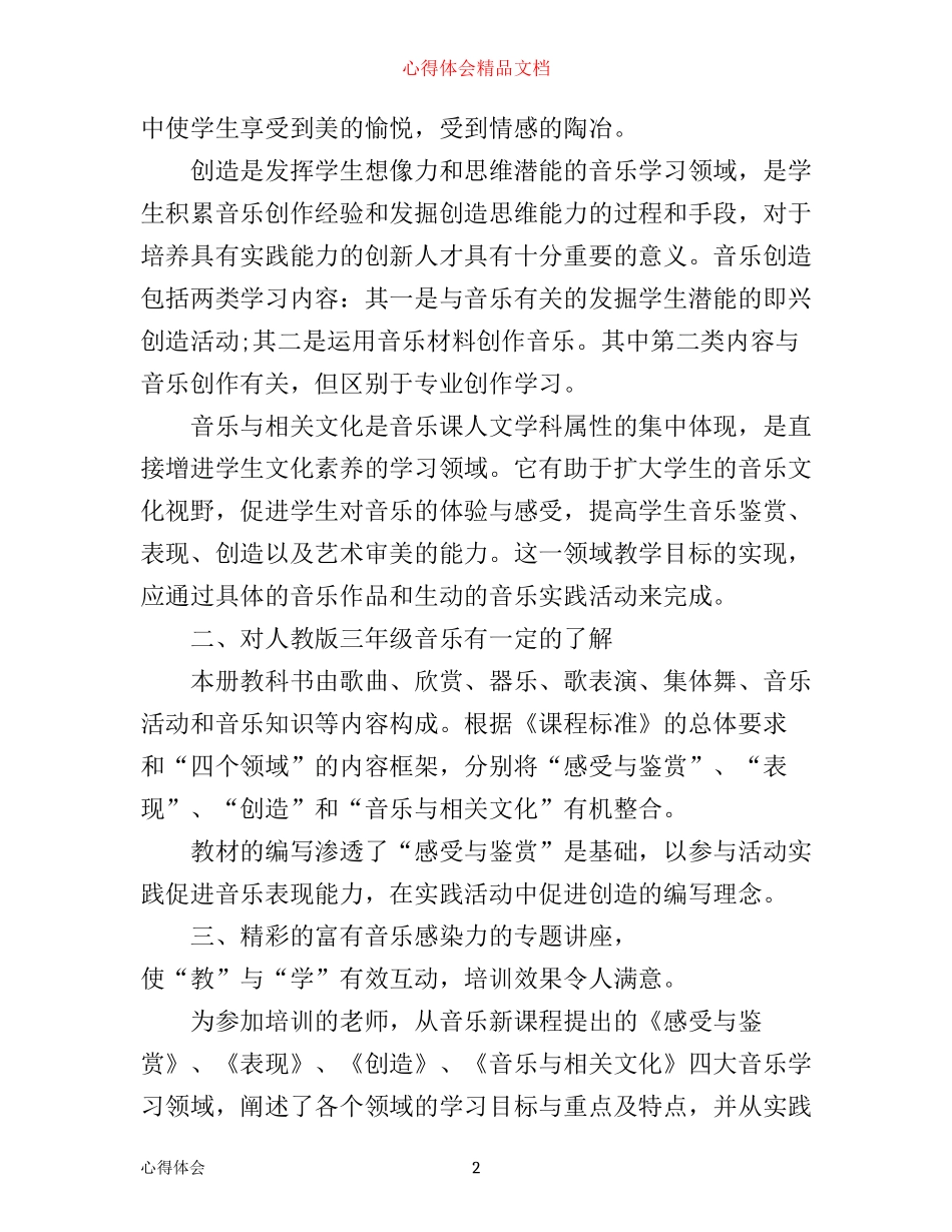 小学音乐教材培训心得感言_第2页